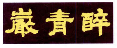 少青醉注册查询|进度查询|注册成功率查询
