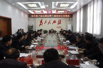 长子县召开&ldquo;金山银山文化旅游节&rdquo;责任分工安排会
