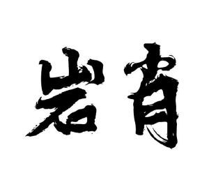 演销